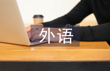 外語(yǔ)寫作論文