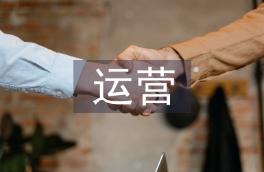 運(yùn)營(yíng)半年工作總結(jié)