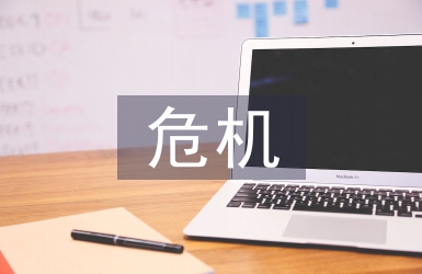 危機(jī)公關(guān)處理方案