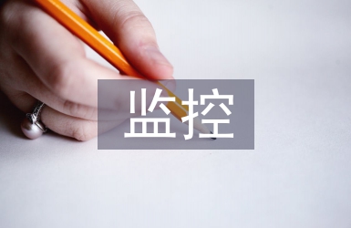 監(jiān)控系統(tǒng)設(shè)計(jì)論文