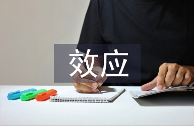 淺談信息傳播中的“第三人效應”