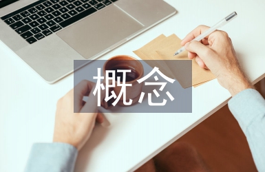 盈利能力的概念