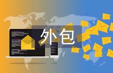 內(nèi)部審計外包研究