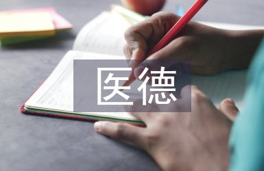 醫(yī)務(wù)人員醫(yī)風(fēng)醫(yī)德工作