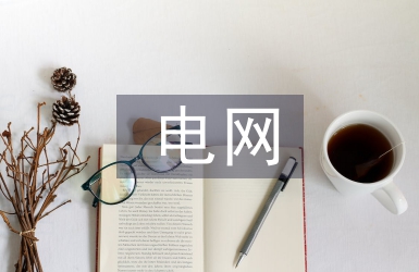 電網(wǎng)檢查人員工作思路