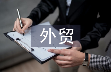 外貿(mào)營(yíng)銷工作總結(jié)