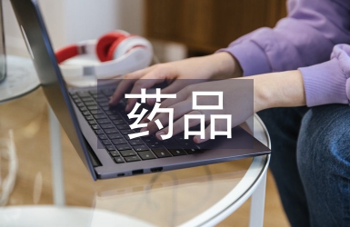 藥品經(jīng)營(yíng)與管理專業(yè)崗位能力調(diào)查分析