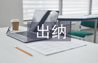 出納日常工作總結(jié)