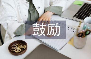 鼓勵(lì)教育的好處