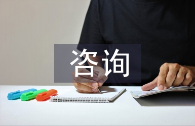 咨詢調(diào)查行業(yè)報(bào)告