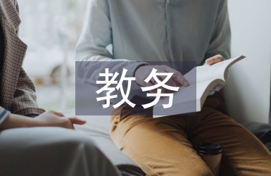 進(jìn)修校教務(wù)工作總結(jié)