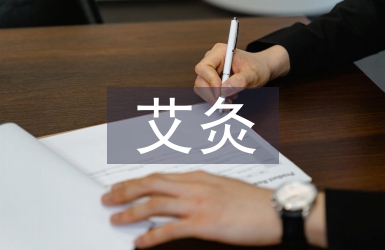 艾灸理療的作用與功效