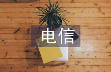 電信公司營(yíng)銷工作計(jì)劃