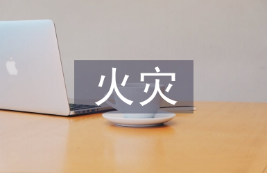 冬春火災(zāi)防控安全教育