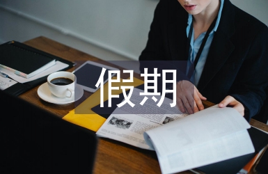 假期月考總結(jié)