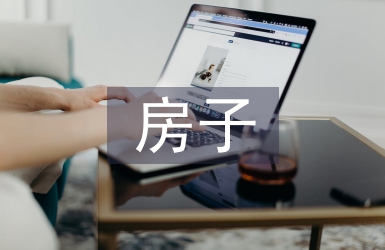 房子創(chuàng)意設(shè)計