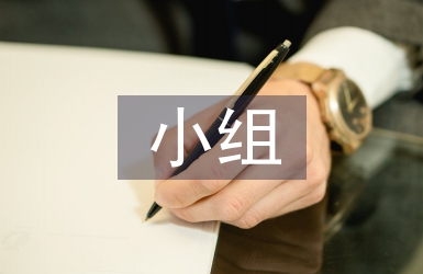 小組合作學(xué)習(xí)論文