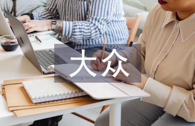 大眾創(chuàng)業(yè)萬眾創(chuàng)新