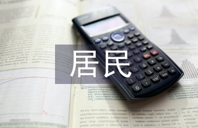 居民消費水平論文