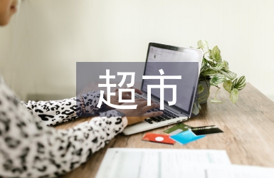 超市好人好事事跡材料