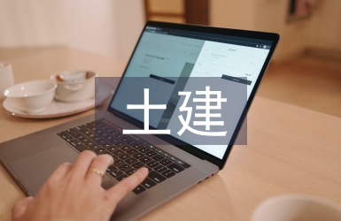 土建畢業(yè)設計總結