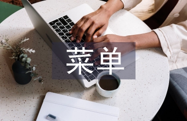 菜單實(shí)訓(xùn)總結(jié)