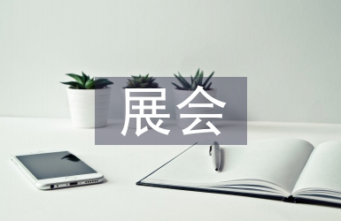 會(huì)展專(zhuān)業(yè)