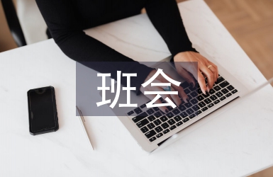 班會(huì)主持稿