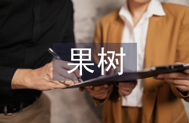 綠色環(huán)保果樹的栽培技術研究