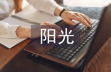 陽光少年事跡材料