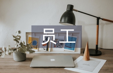 員工績效考核管理