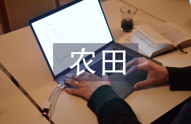 農(nóng)田水利工程研究3篇