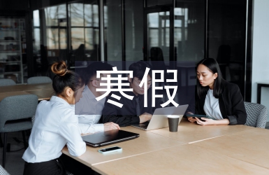 寒假學生實習工作總結(jié)