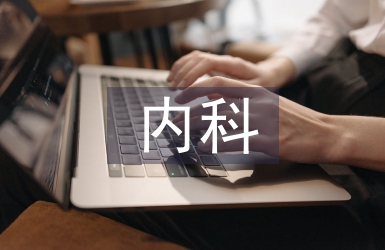 內(nèi)科副主任醫(yī)師工作