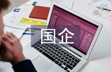 國(guó)企人力資源管理中的勞動(dòng)關(guān)系管理