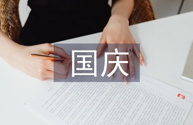 國(guó)慶安全總結(jié)