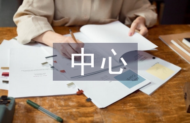 社區(qū)衛(wèi)生中心工作計(jì)劃