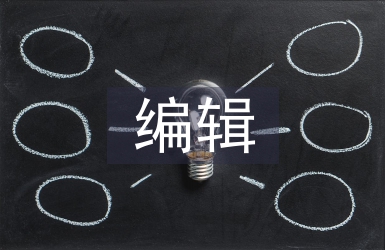 編輯技術(shù)論文