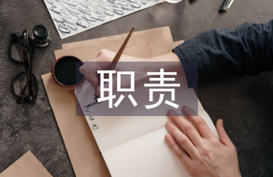 護(hù)林員職責(zé)