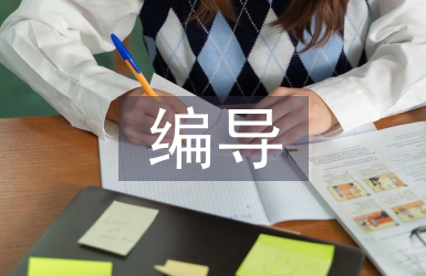廣播電視編導(dǎo)論文