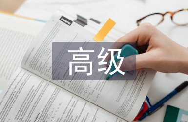 高級技術(shù)職稱