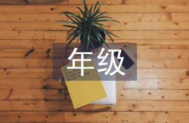 年級(jí)值周總結(jié)
