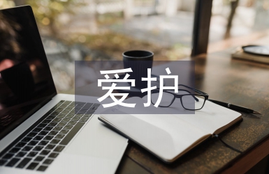 愛護環(huán)境的建議