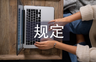 建筑工程招投標(biāo)規(guī)定