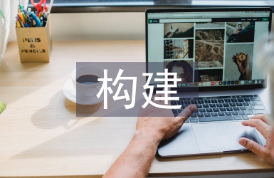 利用信息技術(shù)構(gòu)建高效語文課堂