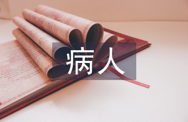 病人心理護(hù)理的措施