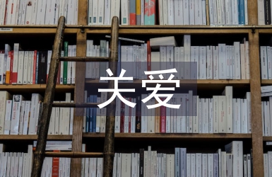 關愛留守兒童工作總結