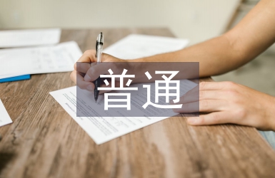 普通班班主任工作經(jīng)驗(yàn)