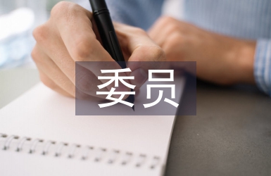 婦聯(lián)執(zhí)委委員工作計(jì)劃