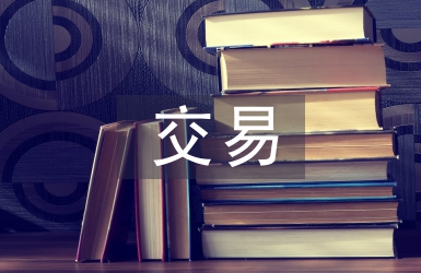 公共資源交易工作要點(diǎn)